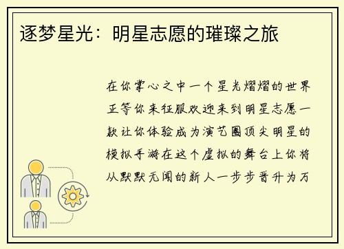 逐梦星光：明星志愿的璀璨之旅