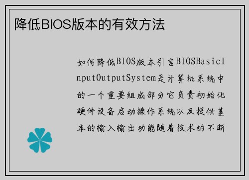 降低BIOS版本的有效方法