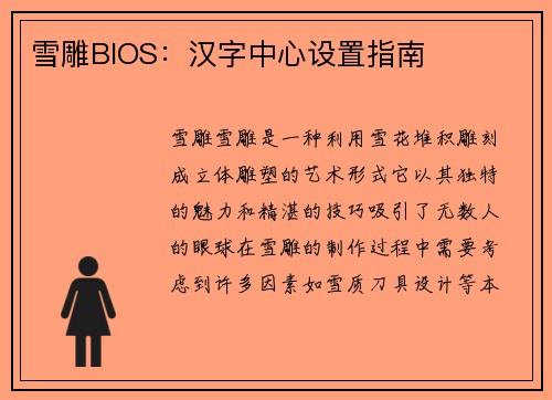 雪雕BIOS：汉字中心设置指南