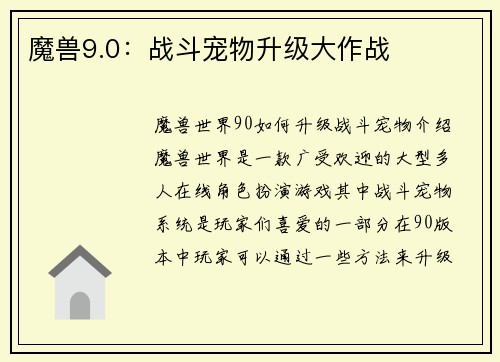 魔兽9.0：战斗宠物升级大作战