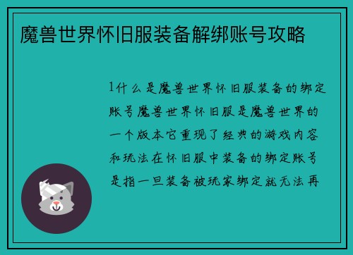 魔兽世界怀旧服装备解绑账号攻略