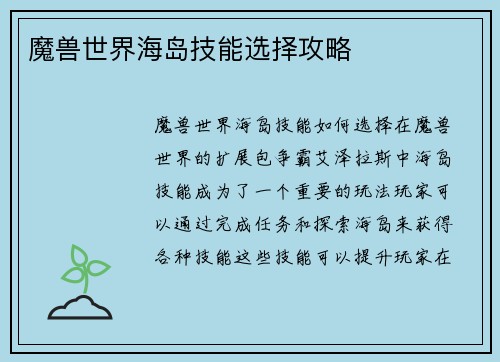 魔兽世界海岛技能选择攻略