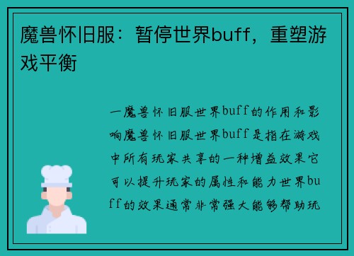 魔兽怀旧服：暂停世界buff，重塑游戏平衡