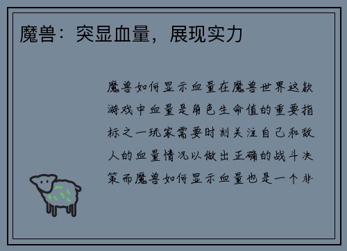 魔兽：突显血量，展现实力