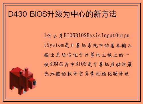 D430 BIOS升级为中心的新方法