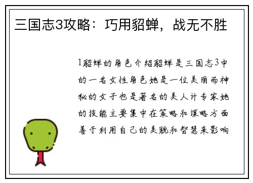 三国志3攻略：巧用貂蝉，战无不胜