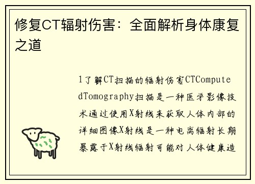 修复CT辐射伤害：全面解析身体康复之道