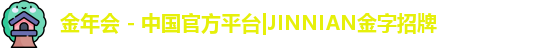 金年会